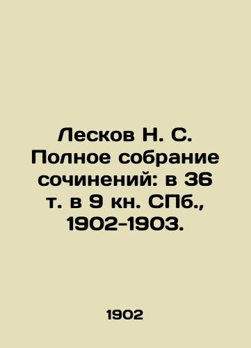 Leskov N. S. Polnoe sobranie sochineniy: v 36 t. v 9 kn. S.Pb. 1902-1903./N. S. Leskovs Complete collection of essays: in 36 volumes in 9 books of St. Petersburg, 1902-1903. - landofmagazines.com