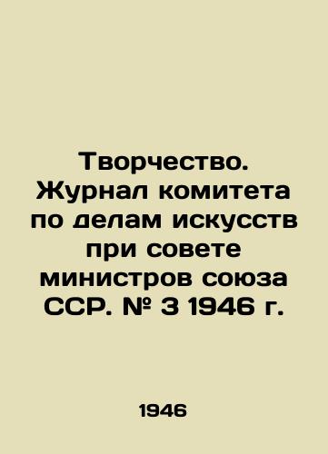Tvorchestvo. Zhurnal komiteta po delam iskusstv pri sovete ministrov soyuza SSR. # 3 1946 g. /Creativity. Journal of the Committee for Arts Affairs under the Council of Ministers of the USSR. # 3 1946. - landofmagazines.com
