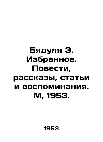 Byadulya Z. Izbrannoe. Povesti, rasskazy, stati i vospominaniya. M, 1953./Byadulya Z. Favorites. Stories, Stories, Articles and Memories. Moscow, 1953. - landofmagazines.com