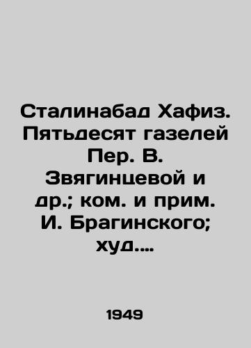 Stalinabad Khafiz. Pyatdesyat gazeley Per. V. Zvyagintsevoy i dr.; kom. i prim. I. Braginskogo; khud. P.Zobnin.-Stalinabad: Gos. izd-vo Tadzh. SSR, 1949.-148 s.: zastavki;/Stalinabad Hafiz. Fifty Gazelles by Peter V. Zvyagintseva et al.; Commentary and Note by I. Braginsky; Cold Case by P. Zobnin-Stalinabad: State Publishing House of the Taj SSR, 1949.-148 p.: screensavers; - landofmagazines.com