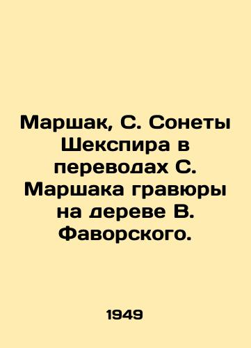 Marshak, S. Sonety Shekspira v perevodakh S. Marshaka gravyury na dereve V. Favorskogo. /Marshak, S. Shakespeares Sonnets in translations of S. Marshaks engravings on W. Favorskys tree. - landofmagazines.com