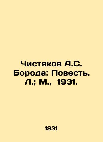 Chistyakov A.S. Boroda: Povest. L.; M.,  1931./Chistyakov A.S. Beard: The Story. L.; Moscow, 1931. - landofmagazines.com