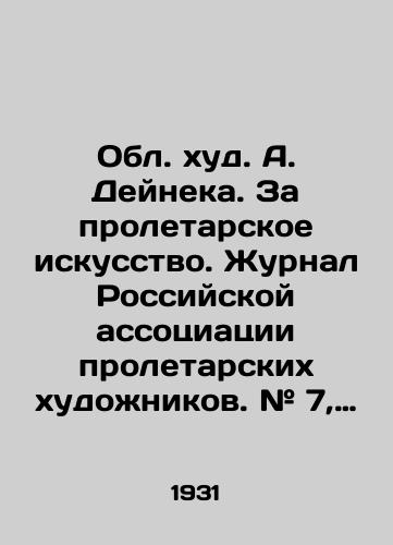 Obl. khud. A. Deyneka. Za proletarskoe iskusstvo. Zhurnal Rossiyskoy assotsiatsii proletarskikh khudozhnikov. # 7, 1931./A. Deineks Oblast. For Proletarian Art. Journal of the Russian Association of Proletarian Artists. # 7, 1931. - landofmagazines.com