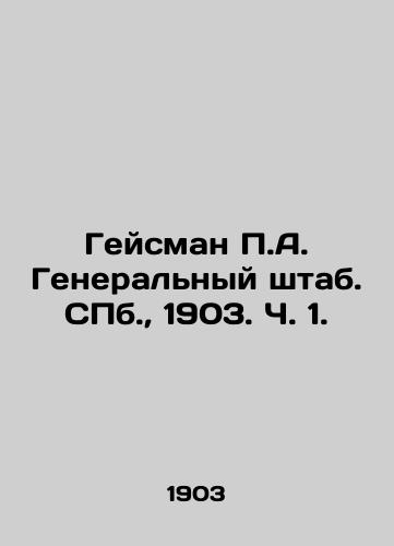 Geysman A. Generalnyy shtab. S.Pb. 1903. Ch. 1./Heisman A. General Staff. St. Petersburg, 1903. Part 1. - landofmagazines.com