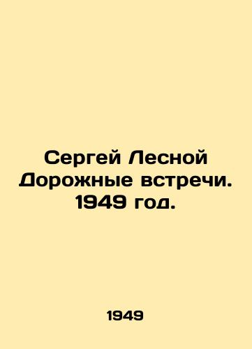 Sergey Lesnoy Dorozhnye vstrechi. 1949 god./Sergei Lesnoy Road Meetings. 1949. - landofmagazines.com