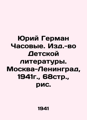 Yuriy German Chasovye. Izd.-vo Detskoy literatury. Moskva-Leningrad, 1941g.,  68str.,  ris. /Yuri German Chasovye. Publishing House of Childrens Literature. Moscow-Leningrad, 1941, 68p.,  figure. - landofmagazines.com