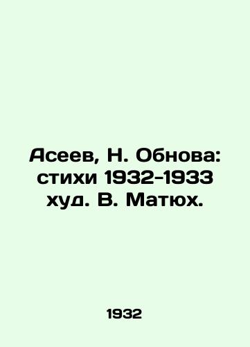 Aseev, N. Obnova: stikhi 1932-1933 khud. V. Matyukh. /Aseev, N. Obnova: Verses 1932-1933 by V.Matyukh. - landofmagazines.com