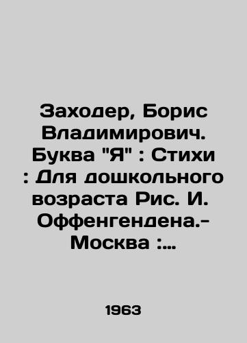 Zakhoder, Boris Vladimirovich. Bukva Ya: Stikhi: Dlya doshkolnogo vozrasta Ris. I. Offengendena.-Moskva: Detgiz, 1963.-4, 12 s.: il.; /Zakhoder, Boris Vladimirovich. The letter Ya: Poems: For preschool age. Fig. I. Offengenden-Moscow: Detgiz, 1963.-4, 12 p.: il.; - landofmagazines.com