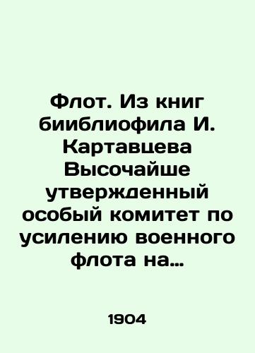 Flot. Iz knig biibliofila I. Kartavtseva Vysochayshe utverzhdennyy osobyy komitet po usileniyu voennogo flota na dobrovolnye pozhertvovaniya. Godovoy otchet 6 fevralya 1904 goda — 6 fevralya 1905 goda./Fleet. From the books of bibliophile I. Kartavtsev The Highest Approved Special Committee for the Strengthening of the Navy on Voluntary Donations. Annual Report February 6, 1904 to February 6, 1905. - landofmagazines.com