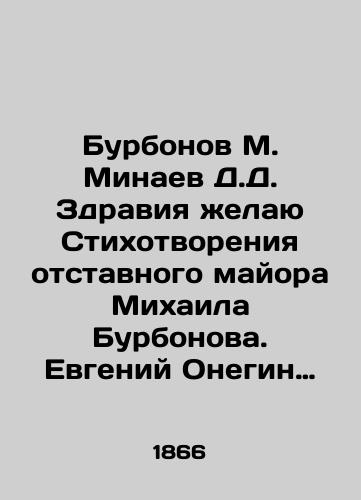 Burbonov M. Minaev D.D. Zdraviya zhelayu Stikhotvoreniya otstavnogo mayora Mikhaila Burbonova. Evgeniy Onegin nashego vremeni. Roman v stikhakh./Bourbonov M. Minaev D.D. Health I wish a poem by retired Major Mikhail Bourbonov. Evgeny Onegin of our time. A novel in poems. - landofmagazines.com