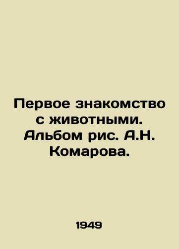 Pervoe znakomstvo s zhivotnymi. Albom ris. A.N. Komarova./First acquaintance with animals. Album by A.N. Komarov. - landofmagazines.com