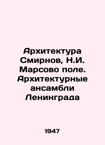 Arkhitektura Smirnov, N.I. Marsovo pole. Arkhitekturnye ansambli Leningrada/Architecture Smirnov, N. I. Marsovo field. Architectural ensembles of Leningrad - landofmagazines.com