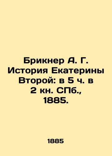 Brikner A. G. Istoriya Ekateriny Vtoroy: v 5 ch. v 2 kn. S.Pb. 1885./Brickner A. G. History of Catherine the Second: at 5 oclock in the second book of St. Petersburg, 1885. - landofmagazines.com
