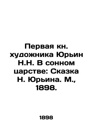 Pervaya kn. khudozhnika Yurin N.N. V sonnom tsarstve: Skazka N. Yurina. M.,  1898./The First Book by the Artist Yurin N.N. In a Sleepy Kingdom: The Tale of N. Yurin. Moscow, 1898. - landofmagazines.com