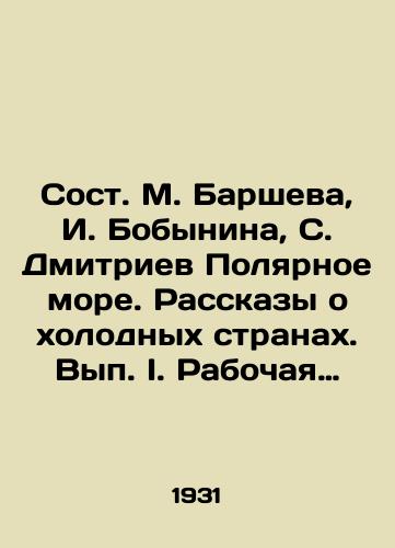 Sost. M. Barsheva, I. Bobynina, S. Dmitriev Polyarnoe more. Rasskazy o kholodnykh stranakh. Vyp. I. Rabochaya biblioteka shkolnika I stupeni. Seriya Geograficheskaya. Gosudarstvennoe uchebno-pedagogicheskoe izdatelstvo. Moskva 1931g.,  96str. /Composition of M. Barsheva, I. Bobynina, S. Dmitriev Polar Sea. Stories about Cold Countries. Volume I. Working Library of a Grade I student. Geographic series. State Educational and Teaching Publishing House. Moscow 1931, 96 pages. - landofmagazines.com