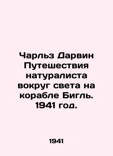 Charlz Darvin Puteshestviya naturalista vokrug sveta na korable Bigl. 1941 god./Charles Darwin The Naturalists Journey Around the World on the Beagle. 1941. - landofmagazines.com