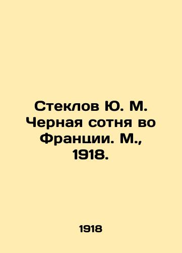 Steklov Yu. M. Chernaya sotnya vo Frantsii. M.,  1918./Steklov Yu. M. Black Hundred in France. Moscow, 1918. - landofmagazines.com