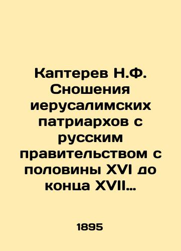 Kapterev N.F. Snosheniya ierusalimskikh patriarkhov s russkim pravitelstvom s poloviny XVI do kontsa XVII stoletiya./Kapterev N.F. Relations between the Jerusalem Patriarchs and the Russian government from the half of the sixteenth century to the end of the seventeenth century. - landofmagazines.com