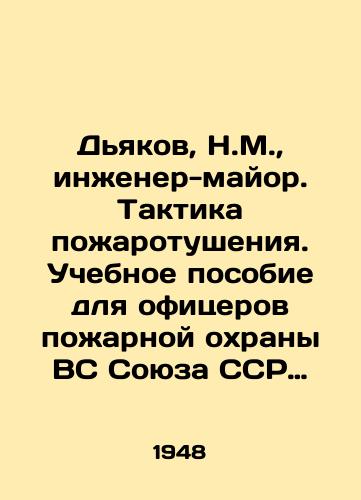 Dyakov, N.M.,  inzhener-mayor. Taktika pozharotusheniya. Uchebnoe posobie dlya ofitserov pozharnoy okhrany VS Soyuza SSR pod obshch. red. M.N. Polosukhina. /Dyakov, N.M.,  Major Engineer. Fire-fighting tactics. Training Manual for Officers of the Fire Brigade of the Armed Forces of the USSR, edited by M.N. Polosukhin. - landofmagazines.com
