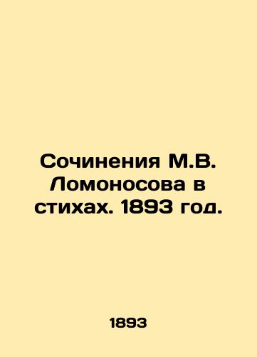 Sochineniya M.V. Lomonosova v stikhakh. 1893 god./The Works of M.V. Lomonosov in Poems. 1893. - landofmagazines.com