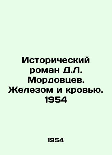 Istoricheskiy roman D.L. Mordovtsev. Zhelezom i krovyu. 1954/D.L. Mordovtsevs Historical Novel. Iron and Blood. 1954 - landofmagazines.com