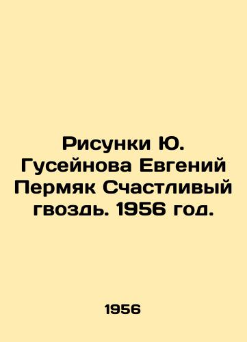 Risunki Yu. Guseynova Evgeniy Permyak Schastlivyy gvozd. 1956 god./Yuri Huseynovs Drawings Evgeny Permyak Happy Nail. 1956. - landofmagazines.com