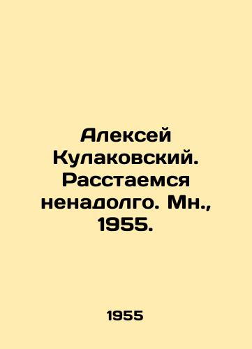Aleksey Kulakovskiy. Rasstaemsya nenadolgo. Mn.,  1955./Alexey Kulakovsky. We parted briefly. Moscow, 1955. - landofmagazines.com