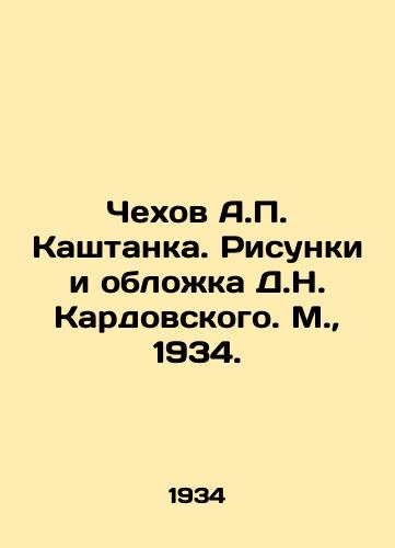 Chekhov A. Kashtanka. Risunki i oblozhka D.N. Kardovskogo. M.,  1934./Chekhov A. Kashtanka. Drawings and Cover by D.N. Kardovsky. Moscow, 1934. - landofmagazines.com