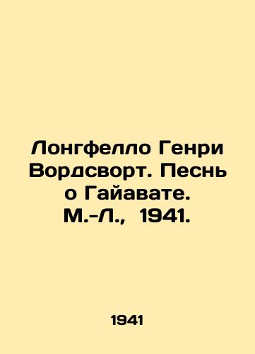 Longfello Genri Vordsvort. Pesn o Gayavate. M.-L.,  1941./Longfello Henry Wordsworth. A Song of Hiawatha. M.-L.,  1941. - landofmagazines.com