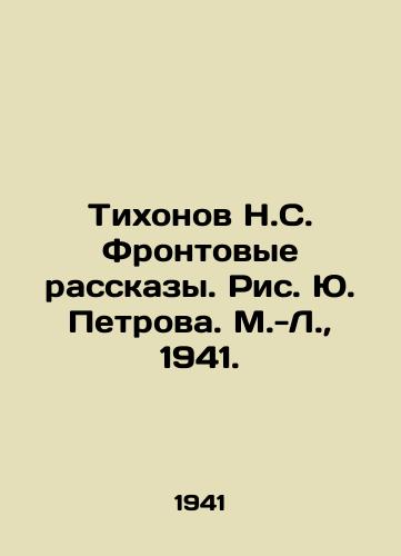 Tikhonov N.S. Frontovye rasskazy. Ris. Yu. Petrova. M.-L.,  1941./Tikhonov N.S. Frontovoye Stories. Pic. Yu. Petrov. M.-L.,  1941. - landofmagazines.com