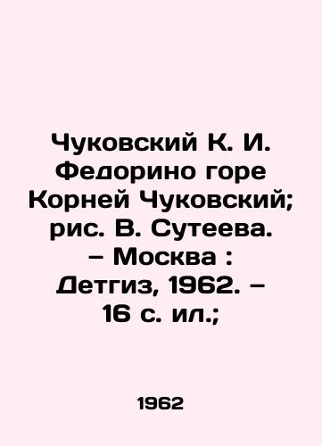 Chukovskiy K. I. Fedorino gore Korney Chukovskiy; ris. V. Suteeva. — Moskva: Detgiz, 1962. — 16 s. il.; /Chukovskiy K. I. Fedorino mountain of Chukovskiys roots; drawing by V. Suteeva. Moscow: Detgiz, 1962. 16 p.; - landofmagazines.com