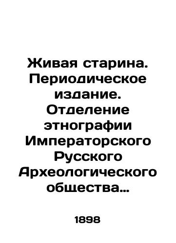 Zhivaya starina. Periodicheskoe izdanie. Otdelenie etnografii Imperatorskogo Russkogo Arkheologicheskogo obshchestva pod red. V.I. Lamanskogo. Vyp. 1-4./The Living Old Man. Periodic Edition. Ethnography Department of the Imperial Russian Archaeological Society, edited by V.I. Lamansky. Volumes 1-4. - landofmagazines.com
