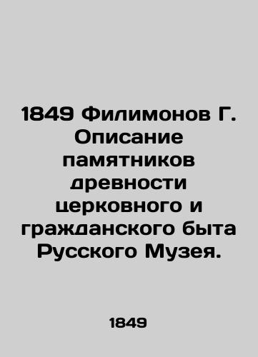 1849 Filimonov G. Opisanie pamyatnikov drevnosti tserkovnogo i grazhdanskogo byta Russkogo Muzeya./1849 Filimonov G. Description of monuments of ancient ecclesiastical and civil life of the Russian Museum. - landofmagazines.com