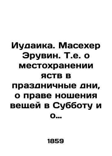 Iudaika. Masekher Eruvin. T.e. o mestokhranenii yastv v prazdnichnye dni, o prave nosheniya veshchey v Subbotu i o khozhdenii za neznachitelnuyu chertu. Ch. I.,  II.,  III (v odnoy knige). V tipografii R.M. Romma. Vilno 1859g.,  348str. /Judaism. Masecher Eruvin. That is, about the place of eating on the holidays, about the right to carry things on the Sabbath, and about walking at a fraction of the cost. Part I.,  II.,  III (in one book) - landofmagazines.com