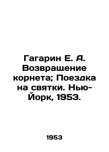 Gagarin E. A. Vozvrashchenie korneta; Poezdka na svyatki. Nyu-York, 1953./E. A. Gagarins Return of the Cornet; Trip to the Sanctuaries. New York, 1953. - landofmagazines.com