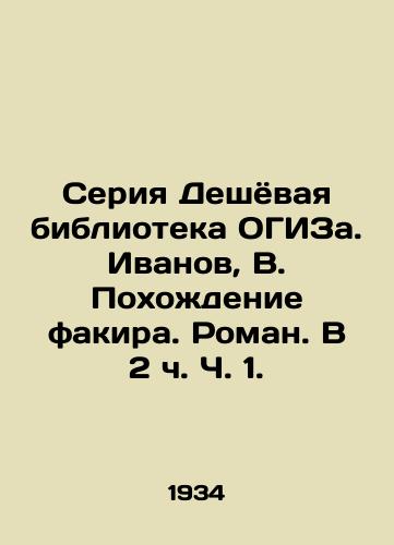 Seriya Deshyovaya biblioteka OGIZa. Ivanov, V. Pokhozhdenie fakira. Roman. V 2 ch. Ch. 1. /The Cheap Library of OGIZ series. Ivanov, V. Pokhodnya fakir. Roman. In 2 h. Part 1. - landofmagazines.com