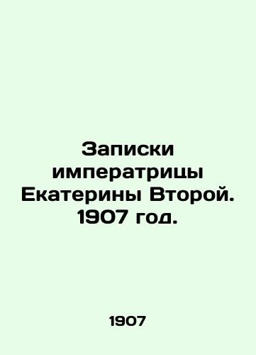 Zapiski imperatritsy Ekateriny Vtoroy. 1907 god./Notes by Empress Catherine II. 1907. - landofmagazines.com