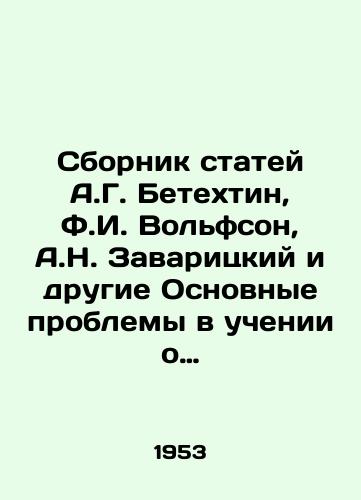 Sbornik statey A.G. Betekhtin, F.I. Volfson, A.N. Zavaritskiy i drugie Osnovnye problemy v uchenii o magmatogennykh rudnykh mestorozhdeniyakh. 1953 god./A collection of articles by A.G. Betekhtin, F.I. Wolfson, A.N. Zavaritsky and other Basic Problems in Teaching about Magmatogenic Ore Deposits. 1953. - landofmagazines.com