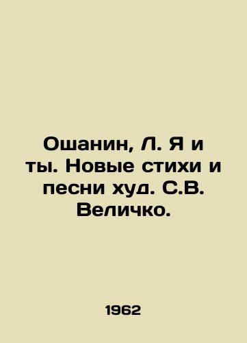 Oshanin, L. Ya i ty. Novye stikhi i pesni khud. S.V. Velichko. /Oshanin, L. Me and you. New poems and songs by S.V. Velichko. - landofmagazines.com