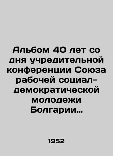 Albom 40 let so dnya uchreditelnoy konferentsii Soyuza rabochey sotsial-demokraticheskoy molodezhi Bolgarii 1912-1952. 1952 god./The album 40 years since the founding conference of the Union of Social Democratic Workers of Bulgaria 1912-1952. 1952. - landofmagazines.com