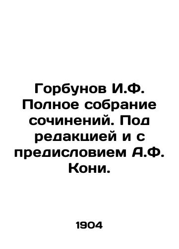 Gorbunov I.F. Polnoe sobranie sochineniy. Pod redaktsiey i s predisloviem A.F. Koni. /Gorbunov I.F. Complete collection of essays. Edited and prefaced by A.F. Kony. - landofmagazines.com