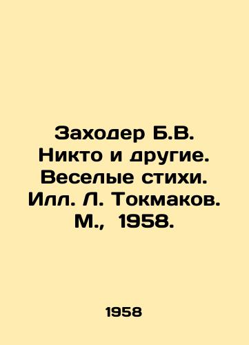 Zakhoder B.V. Nikto i drugie. Veselye stikhi. S.Pb.L. Tokmakov. M.,  1958./Zakhoder B.V. Nobody and others. Merry poems. Ill.L. Tokmakov. Moscow, 1958. - landofmagazines.com