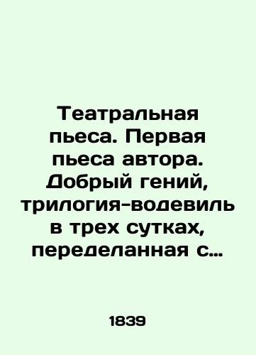 Teatralnaya pesa. Pervaya pesa avtora. Dobryy geniy, trilogiya-vodevil v trekh sutkakh, peredelannaya s frantsuzskogo D. Lenskim (Vorobev) zhurnal «Panteon # 12, 1840./Theatrical play: The authors first play, Good Genius, a trilogy of vaudeville in three days, adapted from the French by D. Lensky (Vorobyov) for the magazine Pantheon # 12, 1840. - landofmagazines.com