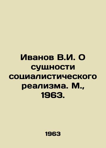 Ivanov V.I. O sushchnosti sotsialisticheskogo realizma. M.,  1963./Ivanov V.I. On the essence of socialist realism. Moscow, 1963. - landofmagazines.com