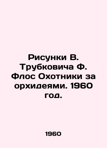 Risunki V. Trubkovicha F. Flos Okhotniki za orkhideyami. 1960 god./Drawings by V. Trubkovich F. Flos Orchid Hunters. 1960. - landofmagazines.com