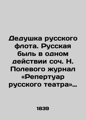 Dedushka russkogo flota. Russkaya byl v odnom deystvii soch. N. Polevogo zhurnal «Repertuar russkogo teatra 1839 gg./Grandfather of the Russian Fleet. Russian Being in One Act of the Op. N. Polevoi Journal: The Repertoire of the Russian Theatre in 1839 - landofmagazines.com