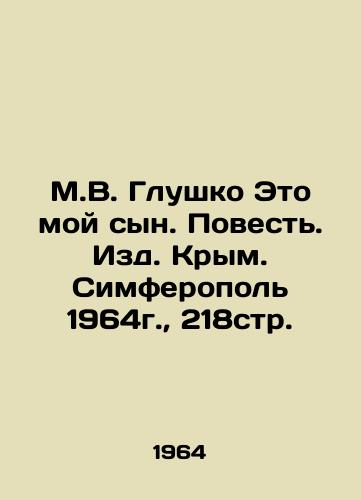M.V. Glushko Eto moy syn. Povest. Izd. Krym. Simferopol 1964g.,  218str. /M.V. Glushko This is my son. Story. Publishing House Crimea. Simferopol, 1964, 218p. - landofmagazines.com