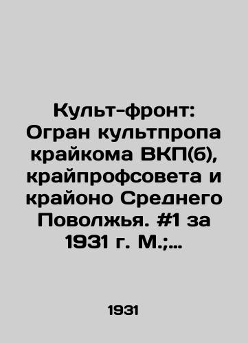 Kult-front: Ogran kultpropa kraykoma VKP(b), krayprofsoveta i krayono Srednego Povolzhya. #1 za 1931 g. M.; Samara: Gosizdat, 1931. 32 s.: il.; 25,5x17 sm./Cult-front: Ohran Kultprop of the extreme committee of the Communist Party (b), the extreme trade union council and the extreme region of the Middle Volga region. # 1, 1931, Moscow; Samara: Gosizdat, 1931, 32 p.; 25,5x17 sm. - landofmagazines.com