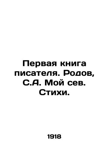 Pervaya kniga pisatelya. Rodov, S.A. Moy sev. Stikhi. /The first book of the writer. Rodov, S.A. My Seed. Poems. - landofmagazines.com