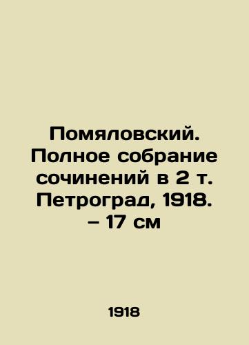 Pomyalovskiy. Polnoe sobranie sochineniy v 2 t. Petrograd, 1918. — 17 sm/Pomyalovsky: A Complete Collection of Works in 2 Volume Petrograd, 1918. 17cm - landofmagazines.com